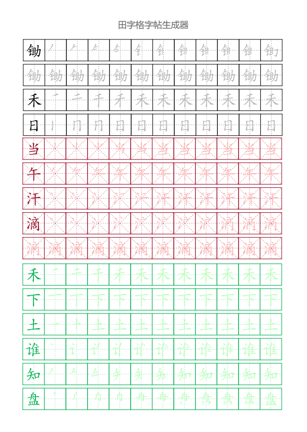 田字格字帖效果预览图 - 展示生成的汉字练习字帖样例，包含笔顺和拼音标注